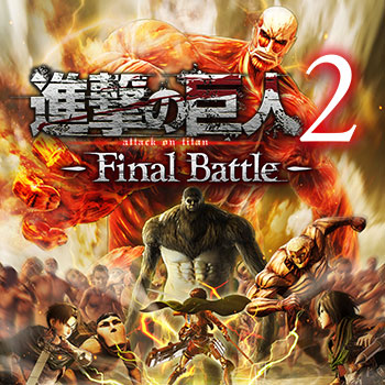 進撃の巨人2-Final Battle- ファイナルバトル PS4