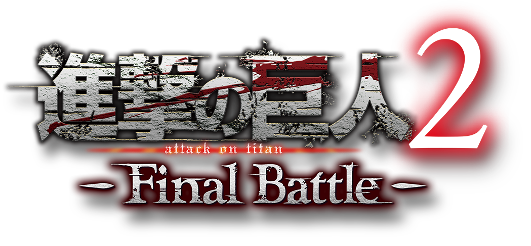 『進撃の巨人２ -Final Battle-』  「進撃の巨人」タクティカルハンティングアクションシリーズ第3弾！