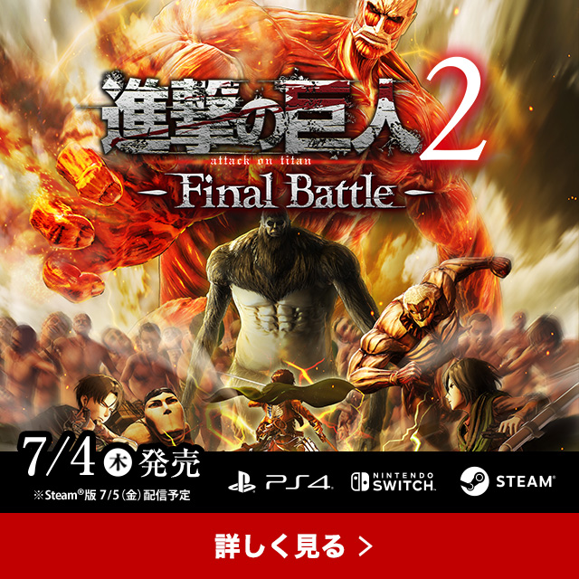 Battle 巨人 進撃 final の 2