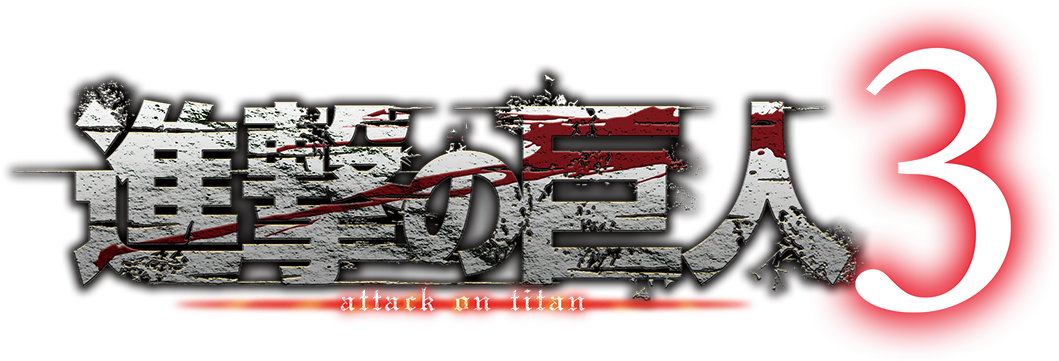ゲーム「進撃の巨人３」