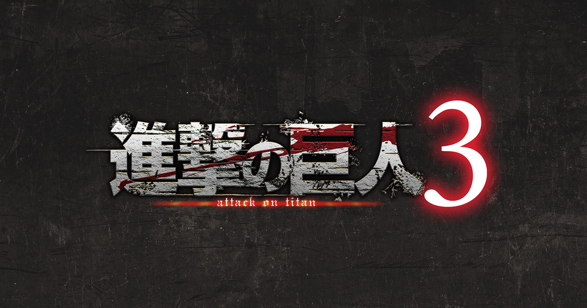 ゲーム「進撃の巨人3」