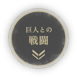 巨人との戦闘