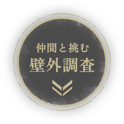 仲間と挑む壁外調査