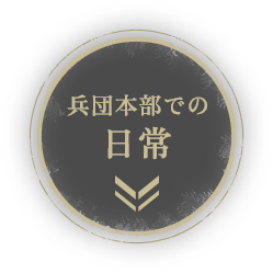 兵団本部での日常