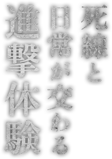 死線と日常が交わる進撃体験