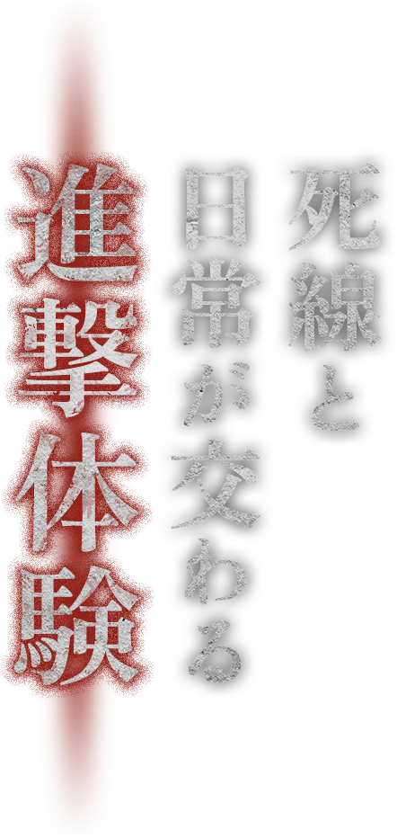 死線と日常が交わる進撃体験