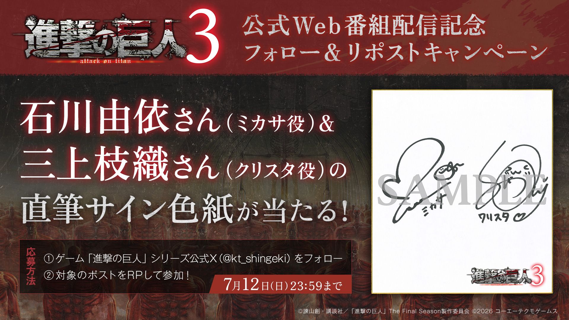 進撃の巨人3』公式Web番組配信記念フォロー＆リポストキャンペーン
