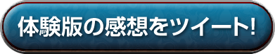 体験版の感想をツイート！