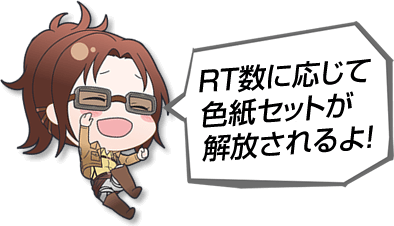 RT数に応じて色紙セットが解放されるよ！