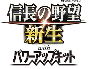 信長の野望・新生 with パワーアップキット