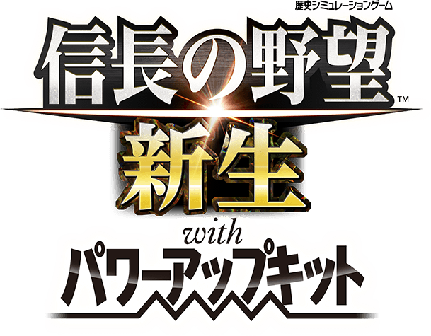 信長の野望・新生 with パワーアップキット