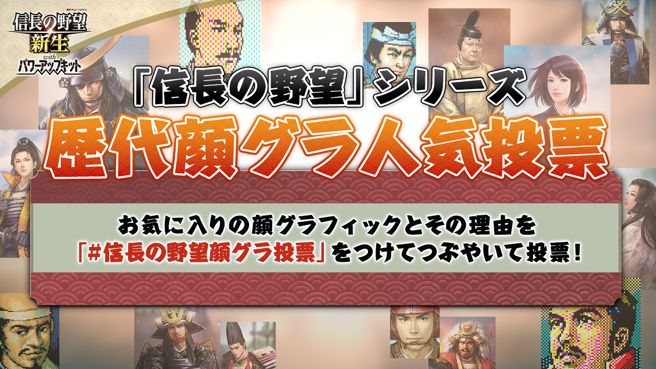 「信長の野望」シリーズ歴代顔グラ人気投票