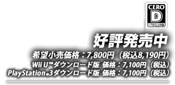 PS3/Xbox360版2012.12.20発売_WiiU版2013.1.31発売