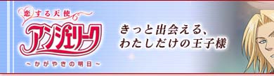 DVD「恋する天使アンジェリーク～かがやきの明日～」