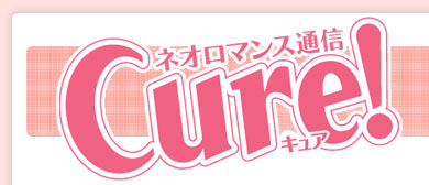 ネオロマンス通信 Cure！