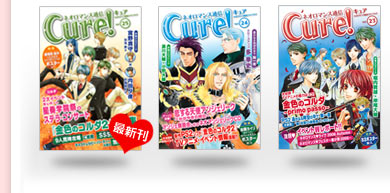 【匿名配送・送料込み】ネオロマンス通信Cure!　計20冊セット(※抜けあり) ネオロマンス通信 Cure！