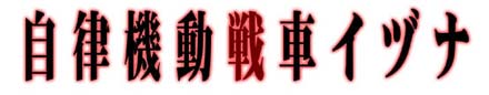 自律機動戦車イヅナ