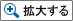 拡大する