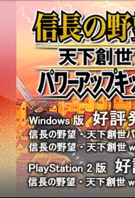 信長の野望・天下創世 パワーアップキット』 好評発売中
