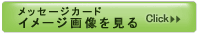 メッセージカードイメージ画像を見る