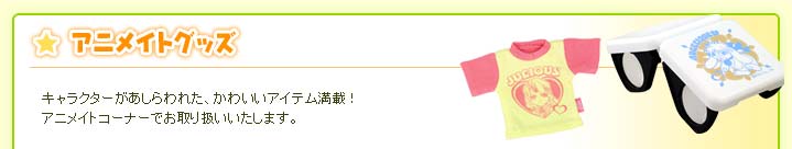 アニメイトグッズ