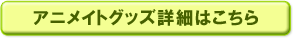 アニメイトグッズ詳細はこちら