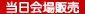 当日会場販売