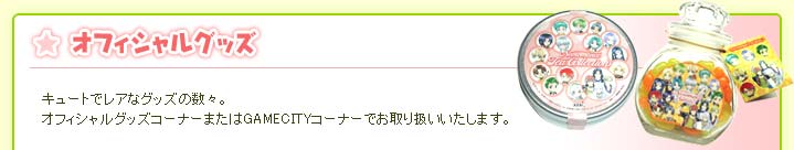 オフィシャルグッズ