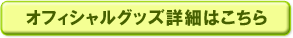 オフィシャルグッズ詳細はこちら