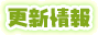 更新情報