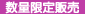 数量限定販売
