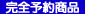 完全予約商品