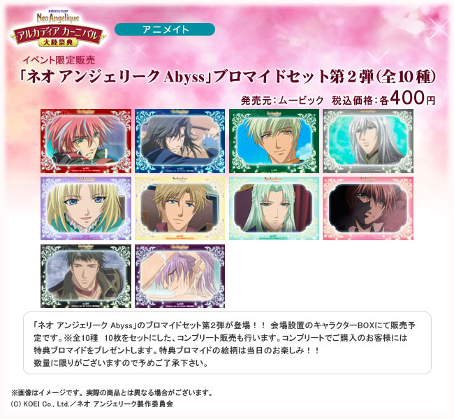 ネオロマンス・フェスタ ネオ アンジェリーク 大陸祭典」会場販売の