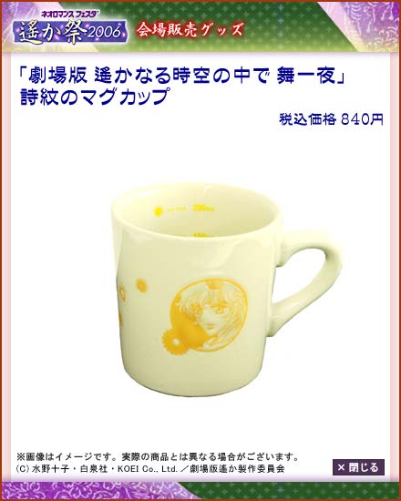 ネオロマンス・フェスタ ～遙か祭2006～」会場販売グッズのお知らせ