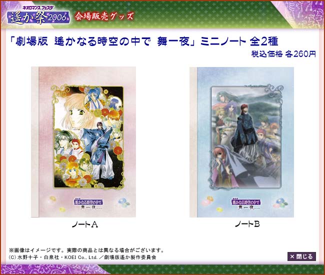 ネオロマンス・フェスタ ～遙か祭2006～」会場販売グッズのお知らせ