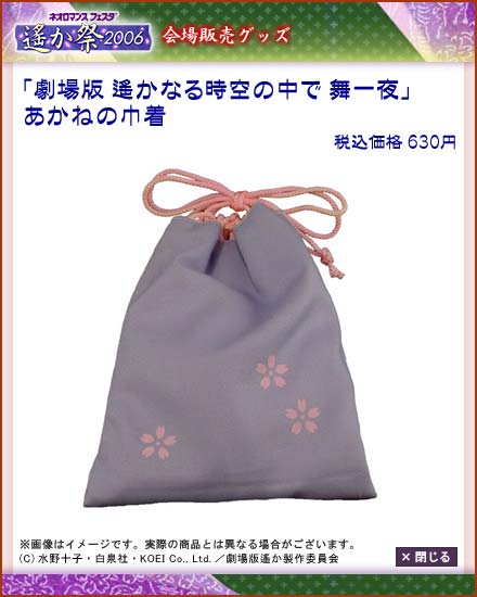 ネオロマンス・フェスタ ～遙か祭2006～」会場販売グッズのお知らせ