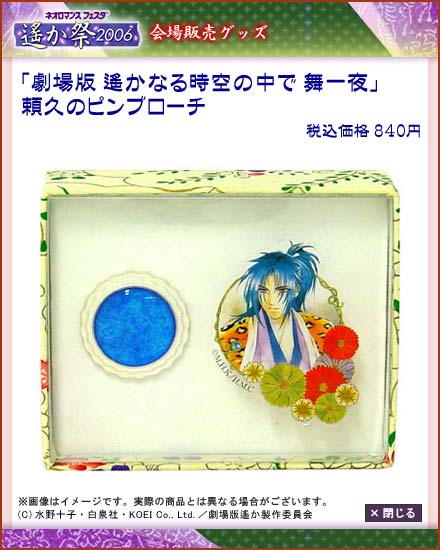 ネオロマンス・フェスタ ～遙か祭2006～」会場販売グッズのお知らせ