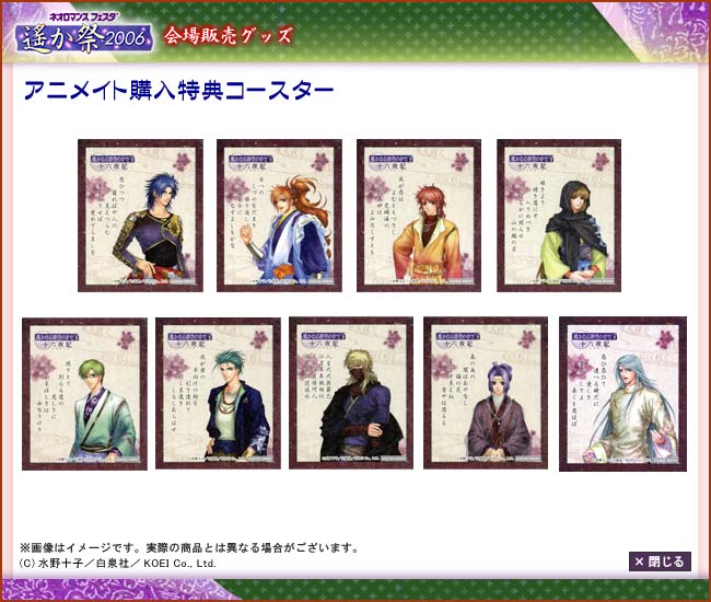 ネオロマンス フェスタ 遙か祭06 会場販売グッズのお知らせ