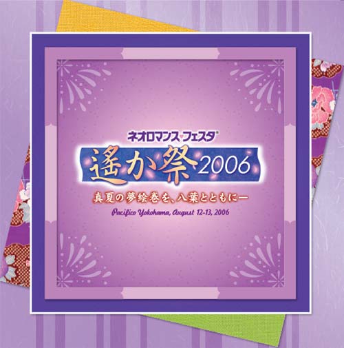 ネオロマンス・フェスタ ～遙か祭2006～」会場販売グッズのお知らせ