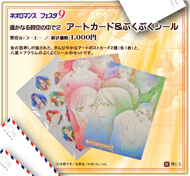 ネオロマンス・フェスタ9」会場販売グッズのお知らせ