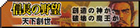 信長の野望・天下創世