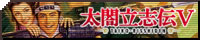 太閤立志伝V