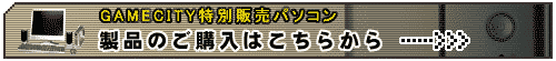 製品のご購入はこちら