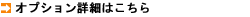 オプションについてはこちら