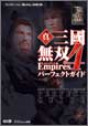 真・三國無双4 Empires パーフェクトガイド
