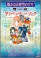 遙かなる時空の中で 舞一夜 アドベンチャーブック