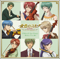 金色のコルダ〜primo passo〜クラシック・コレクション - 第2セレクション編 -