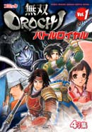 コミック無双OROCHI バトルロイヤル Vol.1