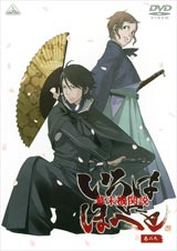 幕末機関説 いろはにほへと 巻の九