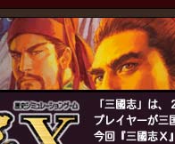 三國志X』
